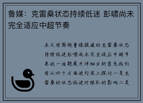 鲁媒：克雷桑状态持续低迷 彭啸尚未完全适应中超节奏