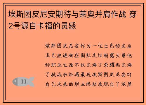 埃斯图皮尼安期待与莱奥并肩作战 穿2号源自卡福的灵感
