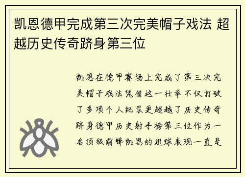 凯恩德甲完成第三次完美帽子戏法 超越历史传奇跻身第三位