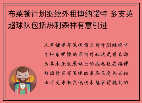 布莱顿计划继续外租博纳诺特 多支英超球队包括热刺森林有意引进
