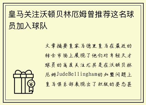 皇马关注沃顿贝林厄姆曾推荐这名球员加入球队