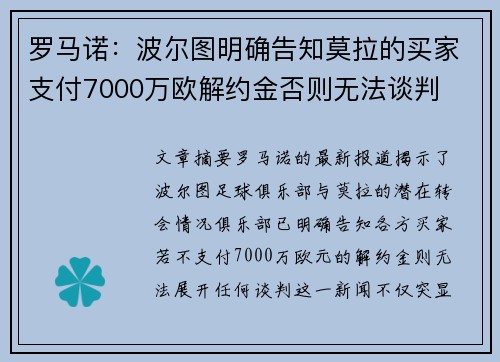 罗马诺：波尔图明确告知莫拉的买家支付7000万欧解约金否则无法谈判
