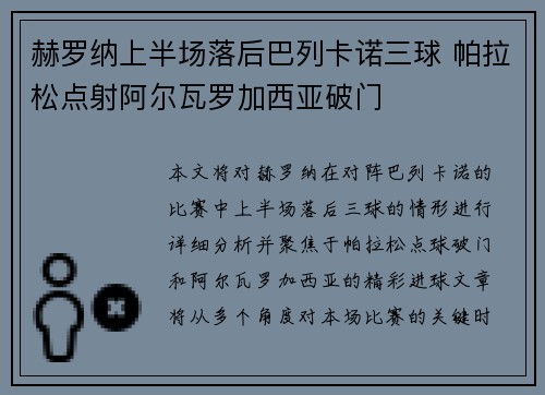 赫罗纳上半场落后巴列卡诺三球 帕拉松点射阿尔瓦罗加西亚破门