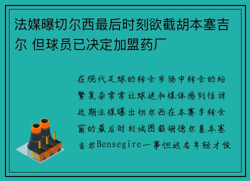 法媒曝切尔西最后时刻欲截胡本塞吉尔 但球员已决定加盟药厂