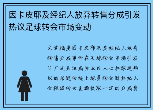 因卡皮耶及经纪人放弃转售分成引发热议足球转会市场变动