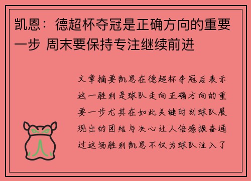 凯恩：德超杯夺冠是正确方向的重要一步 周末要保持专注继续前进