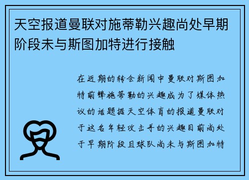 天空报道曼联对施蒂勒兴趣尚处早期阶段未与斯图加特进行接触