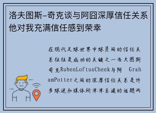 洛夫图斯-奇克谈与阿囧深厚信任关系他对我充满信任感到荣幸