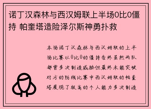 诺丁汉森林与西汉姆联上半场0比0僵持 帕奎塔造险泽尔斯神勇扑救
