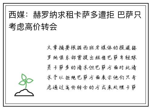 西媒：赫罗纳求租卡萨多遭拒 巴萨只考虑高价转会
