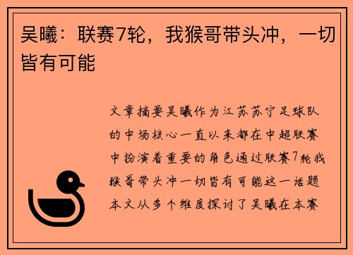 吴曦：联赛7轮，我猴哥带头冲，一切皆有可能