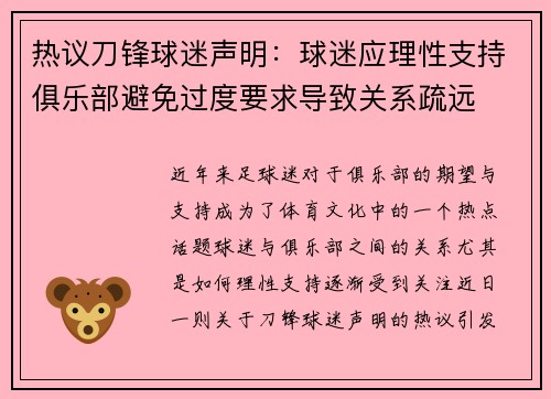 热议刀锋球迷声明：球迷应理性支持俱乐部避免过度要求导致关系疏远