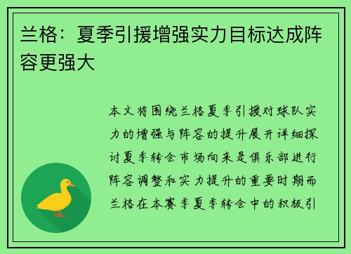 兰格：夏季引援增强实力目标达成阵容更强大