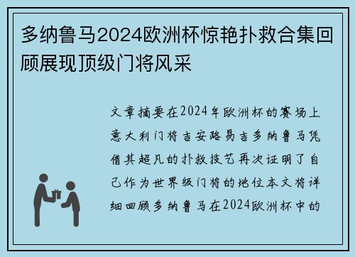 多纳鲁马2024欧洲杯惊艳扑救合集回顾展现顶级门将风采