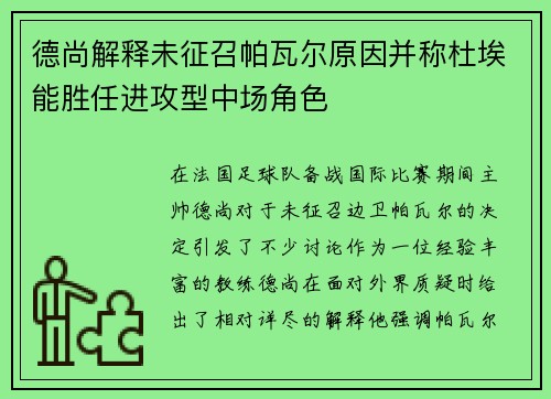 德尚解释未征召帕瓦尔原因并称杜埃能胜任进攻型中场角色