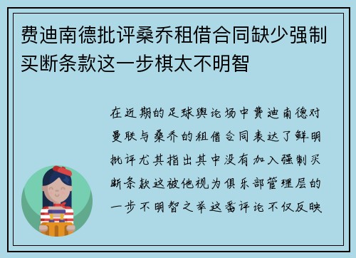 费迪南德批评桑乔租借合同缺少强制买断条款这一步棋太不明智