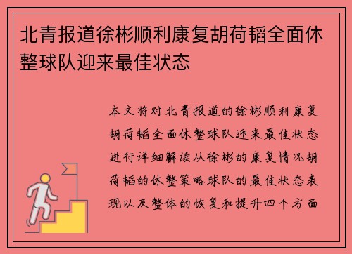 北青报道徐彬顺利康复胡荷韬全面休整球队迎来最佳状态