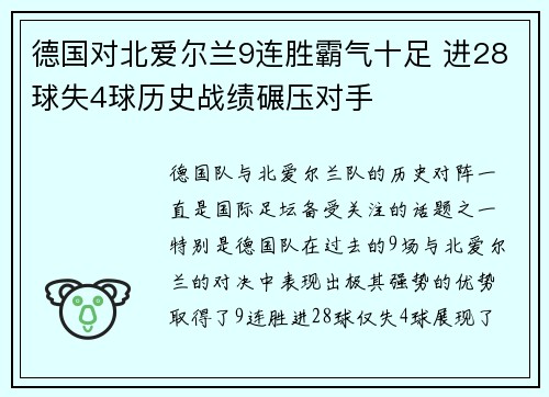 德国对北爱尔兰9连胜霸气十足 进28球失4球历史战绩碾压对手