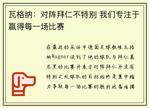 瓦格纳：对阵拜仁不特别 我们专注于赢得每一场比赛