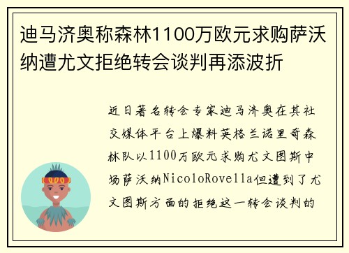 迪马济奥称森林1100万欧元求购萨沃纳遭尤文拒绝转会谈判再添波折