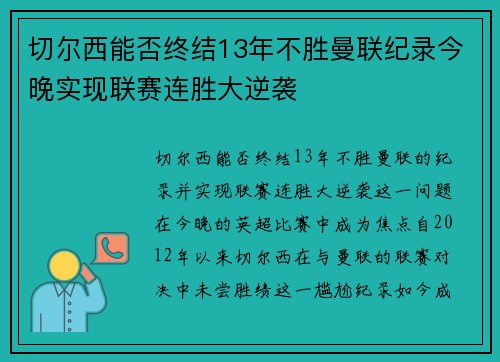 切尔西能否终结13年不胜曼联纪录今晚实现联赛连胜大逆袭