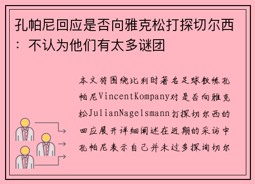 孔帕尼回应是否向雅克松打探切尔西：不认为他们有太多谜团