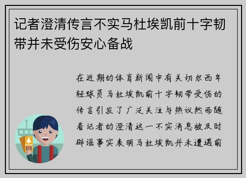 记者澄清传言不实马杜埃凯前十字韧带并未受伤安心备战