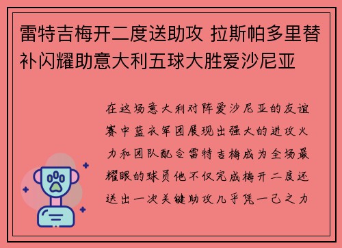 雷特吉梅开二度送助攻 拉斯帕多里替补闪耀助意大利五球大胜爱沙尼亚