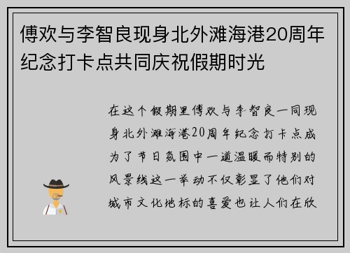 傅欢与李智良现身北外滩海港20周年纪念打卡点共同庆祝假期时光