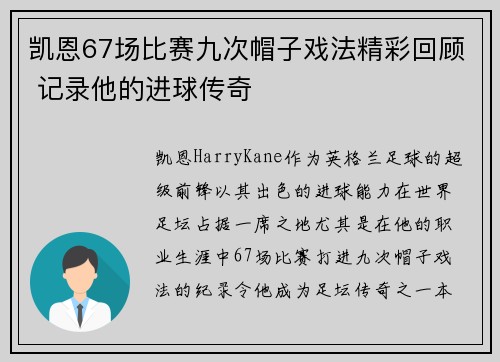 凯恩67场比赛九次帽子戏法精彩回顾 记录他的进球传奇