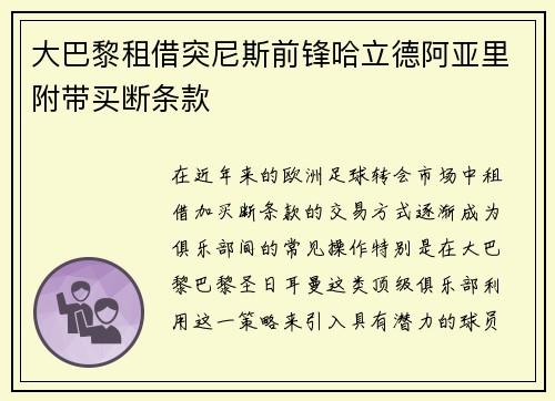 大巴黎租借突尼斯前锋哈立德阿亚里附带买断条款