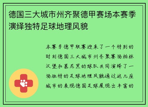 德国三大城市州齐聚德甲赛场本赛季演绎独特足球地理风貌