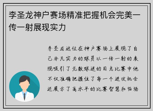 李圣龙神户赛场精准把握机会完美一传一射展现实力