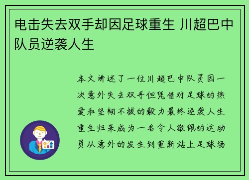 电击失去双手却因足球重生 川超巴中队员逆袭人生