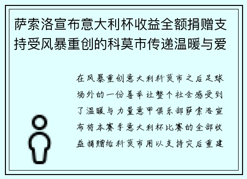 萨索洛宣布意大利杯收益全额捐赠支持受风暴重创的科莫市传递温暖与爱