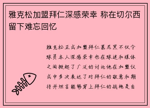雅克松加盟拜仁深感荣幸 称在切尔西留下难忘回忆