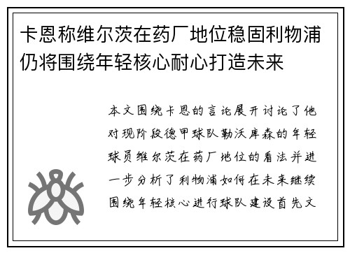 卡恩称维尔茨在药厂地位稳固利物浦仍将围绕年轻核心耐心打造未来
