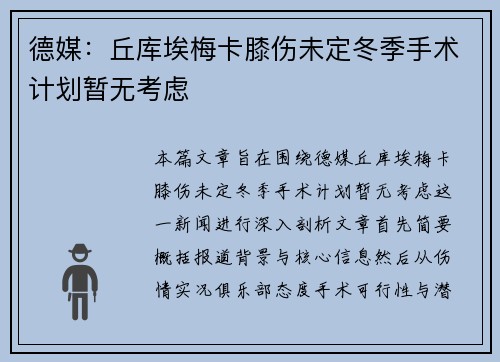 德媒：丘库埃梅卡膝伤未定冬季手术计划暂无考虑