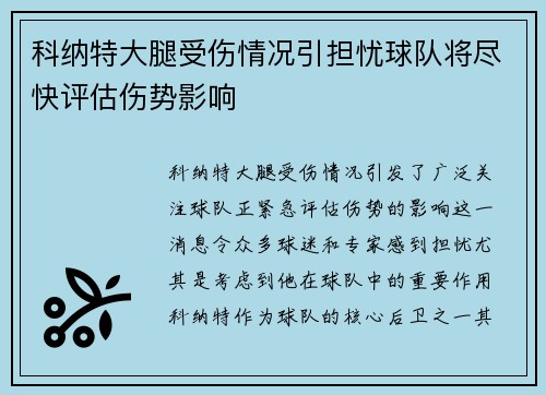 科纳特大腿受伤情况引担忧球队将尽快评估伤势影响