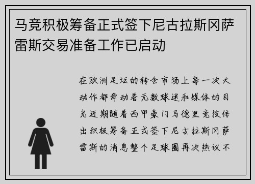 马竞积极筹备正式签下尼古拉斯冈萨雷斯交易准备工作已启动