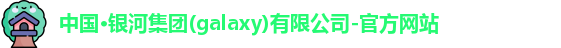 galaxy银河国际